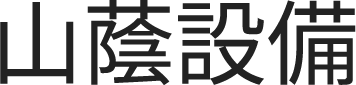 名古屋市で給排水設備工事なら山蔭設備